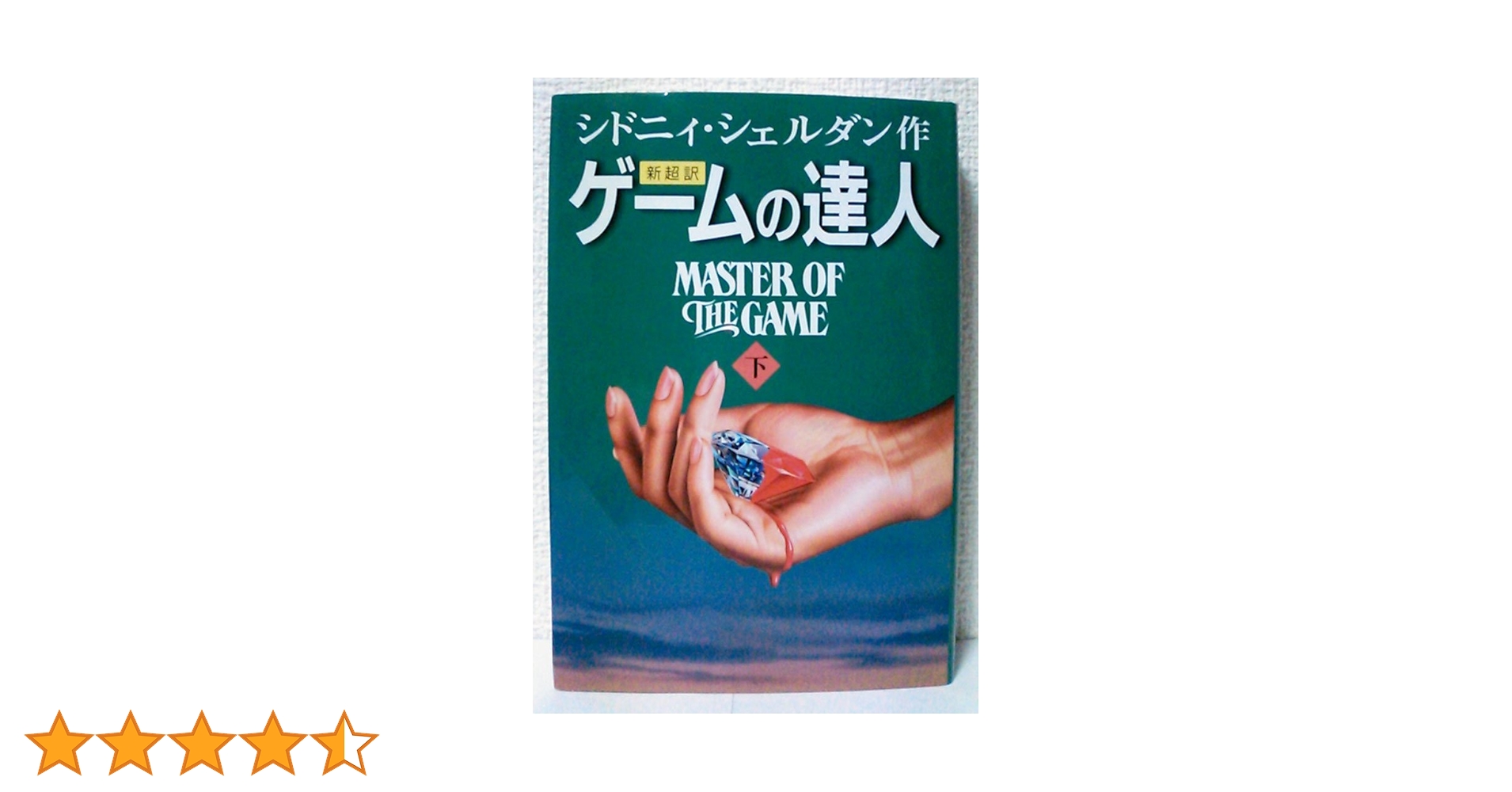 Amazon.co.jp: ゲームの達人(下) : シドニィ シェルダン, Sheldon